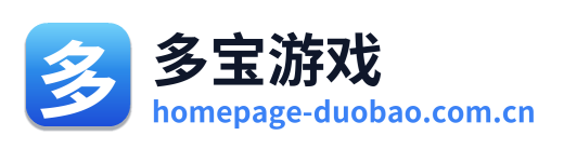 多宝游戏